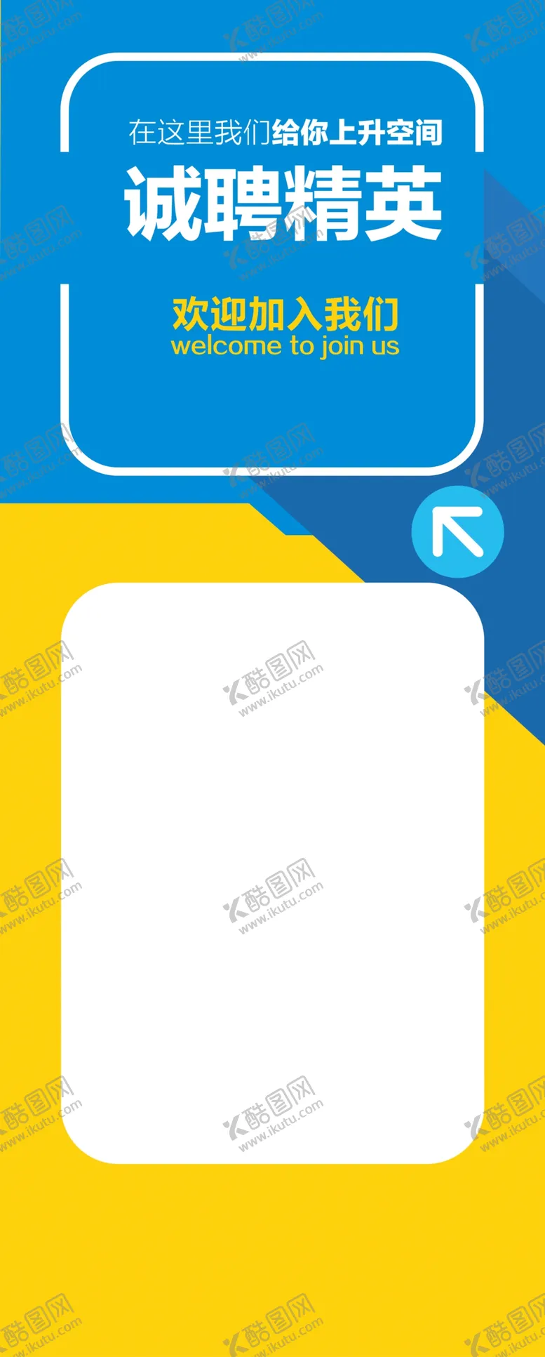 编号：84538102261337473847【酷图网】源文件下载-招聘海报