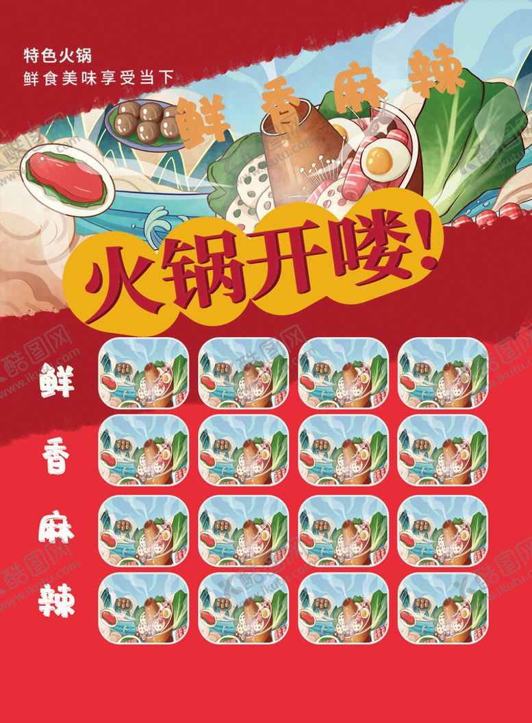 编号：97375110250622327127【酷图网】源文件下载-火锅  