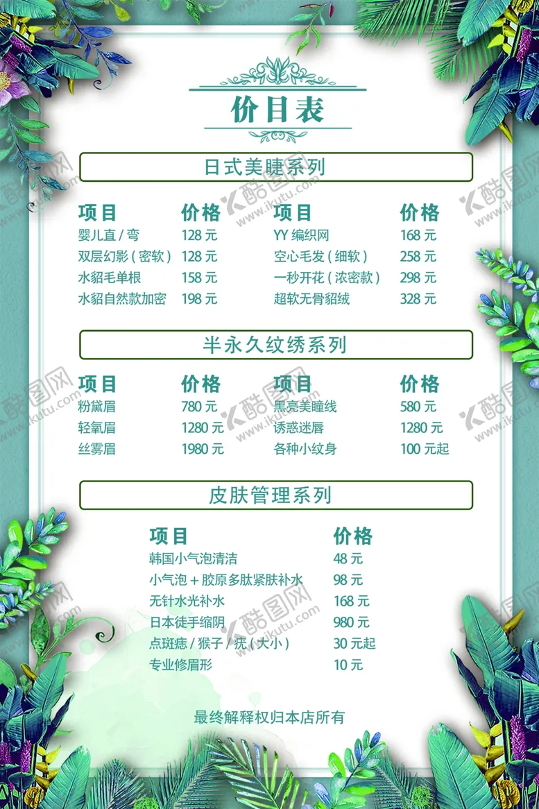 编号：17467102120538219532【酷图网】源文件下载-美甲美睫价目表