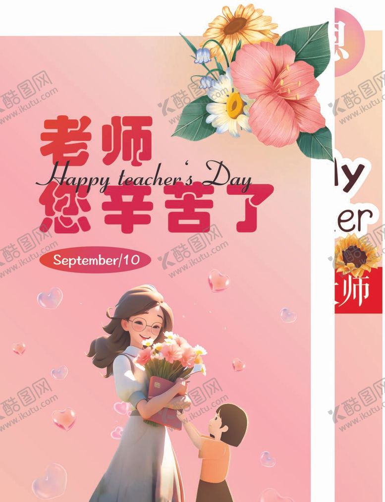 编号：90534512050650013015【酷图网】源文件下载-教师节展板