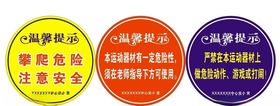 学校体育器材警示标志