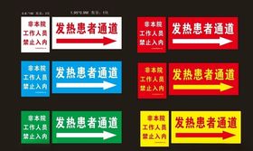 发热患者通道