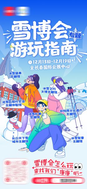 雪博会海报