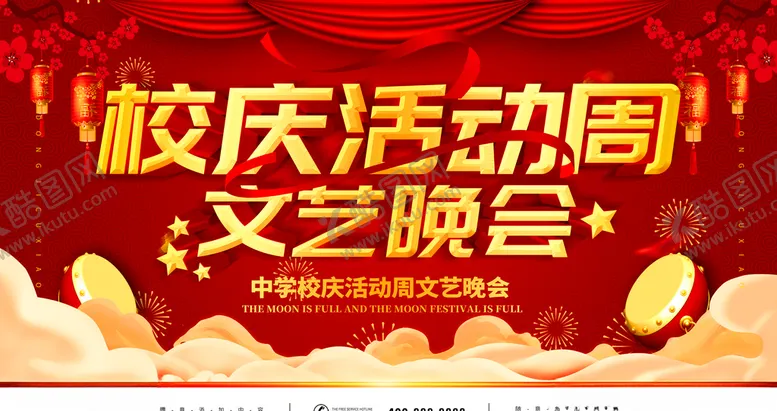 编号：49605306232310514895【酷图网】源文件下载-校园文艺晚会