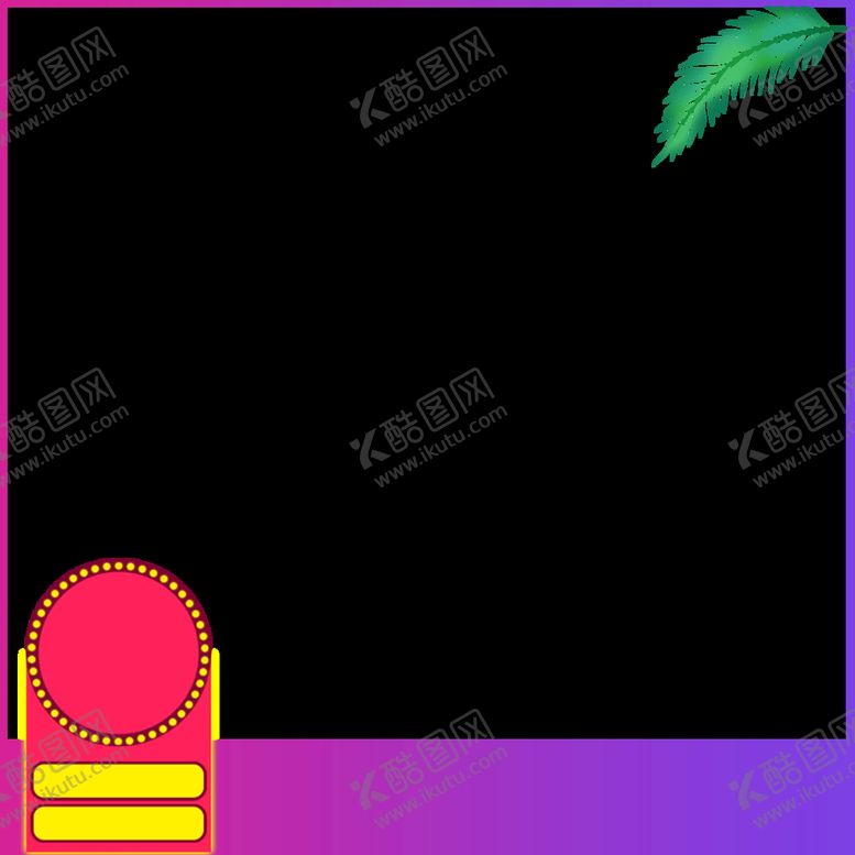 编号：62260111041316205984【酷图网】源文件下载-电商主图素材 