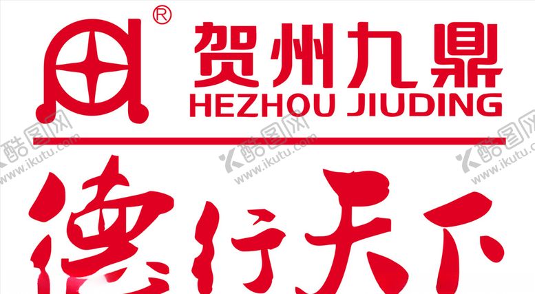 编号：48088109241409195129【酷图网】源文件下载-贺州九鼎logo