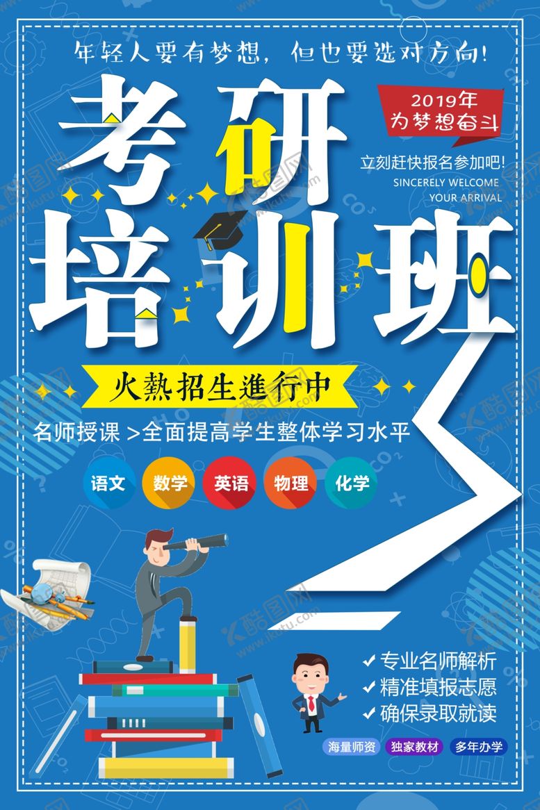 编号：53756109192247098533【酷图网】源文件下载-考研培训班梦想海报PSD素材