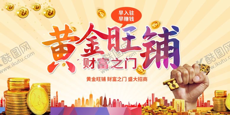 编号：61516009151944274350【酷图网】源文件下载-黄金旺铺开启财富之门