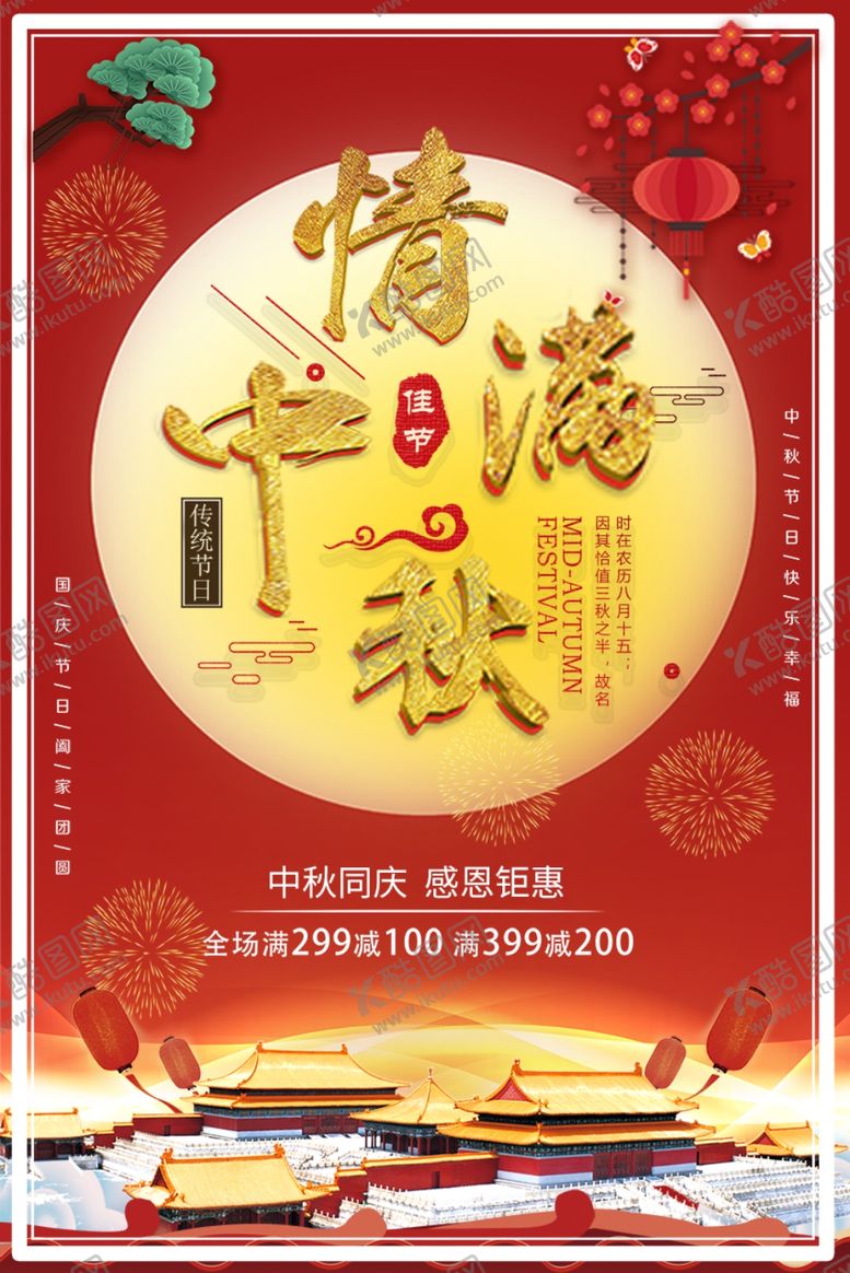 编号：34391407141600393095【酷图网】源文件下载-中秋