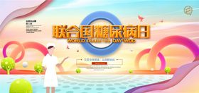 预防糖尿病
