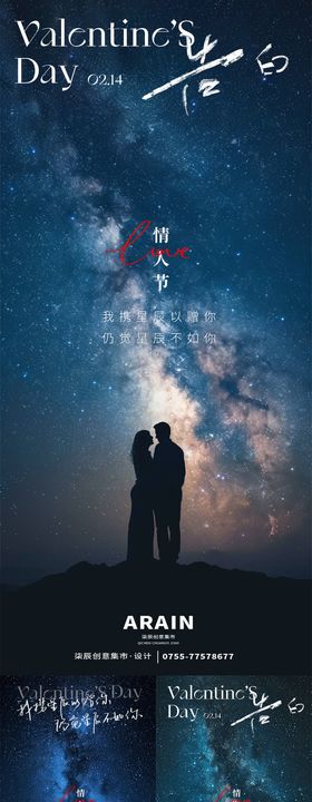 星空情人节系列海报