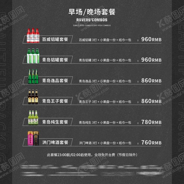 编号：68055505110144274219【酷图网】源文件下载-酒水套餐