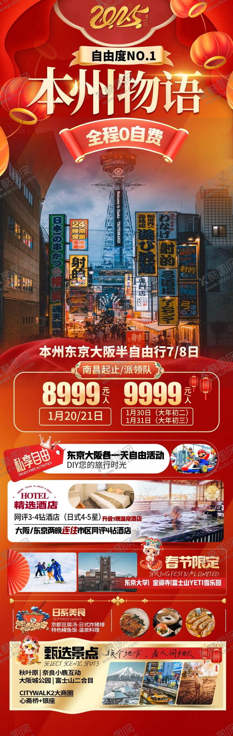 编号：88665302061708496704【酷图网】源文件下载-东京春节旅游海报