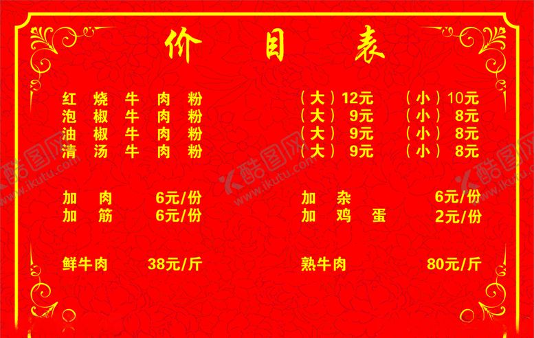 编号：71837809230731013818【酷图网】源文件下载-牛肉粉价目表