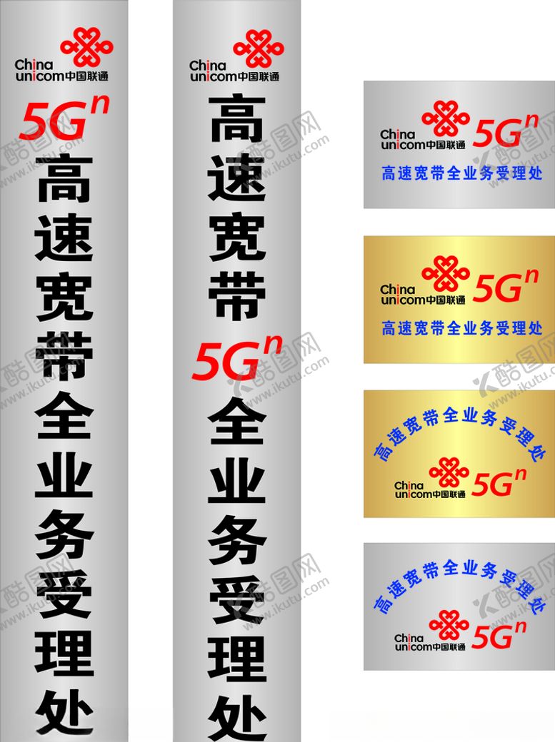 编号：73725910060244337047【酷图网】源文件下载-联通标志5G业务标牌