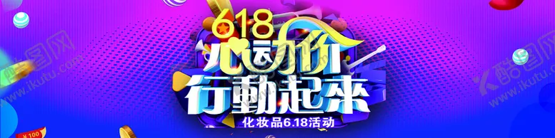 编号：71141010161712357932【酷图网】源文件下载-618活动