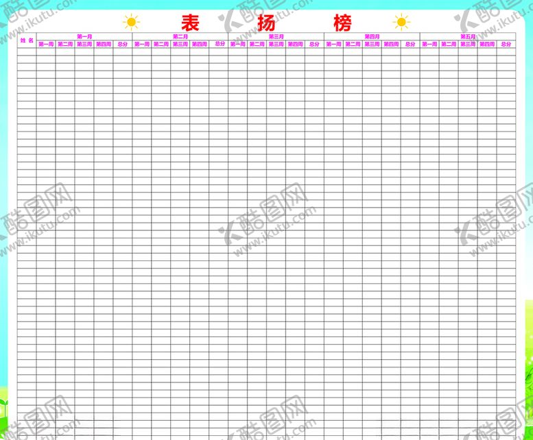编号：92782006190248297906【酷图网】源文件下载-学校表扬榜