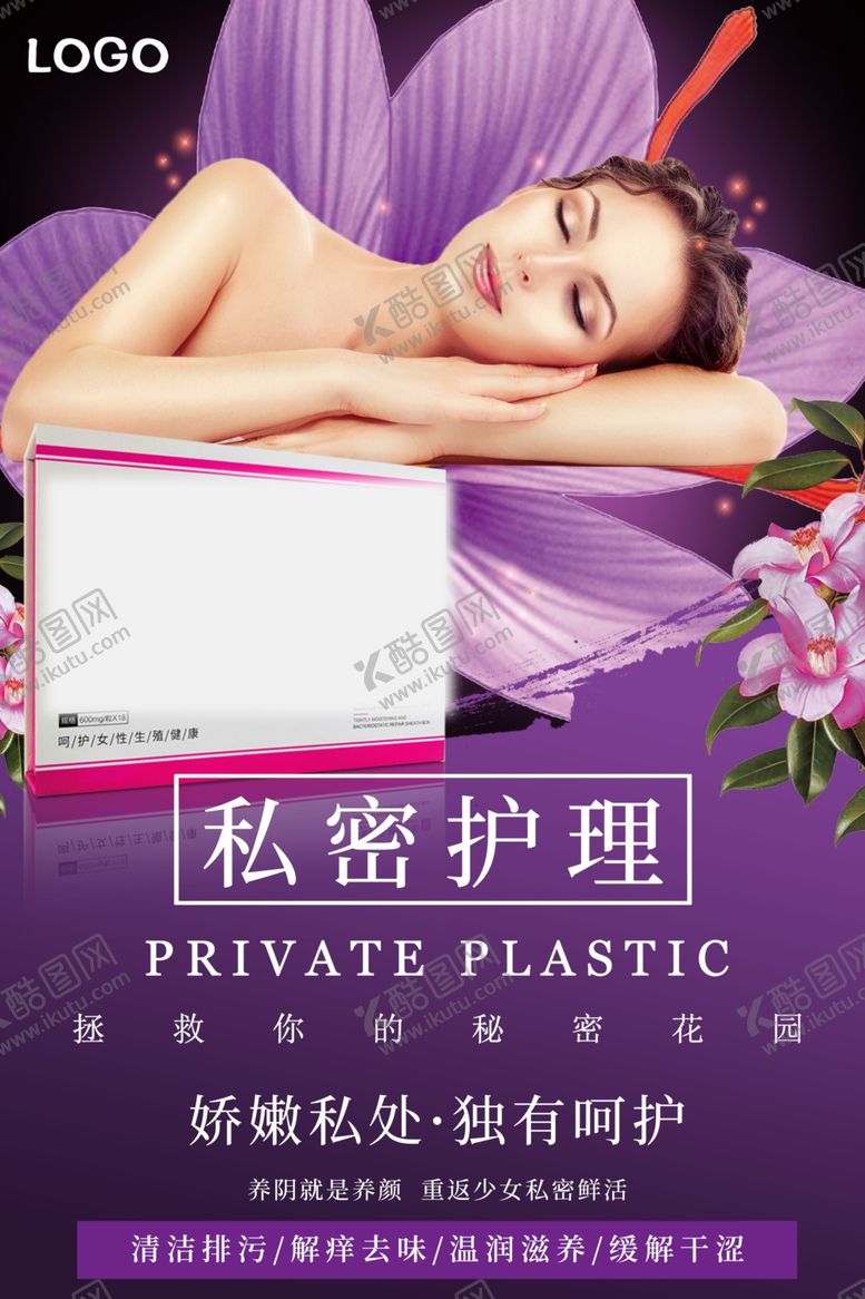 编号：34894707020406164853【酷图网】源文件下载-私密护理整形海报