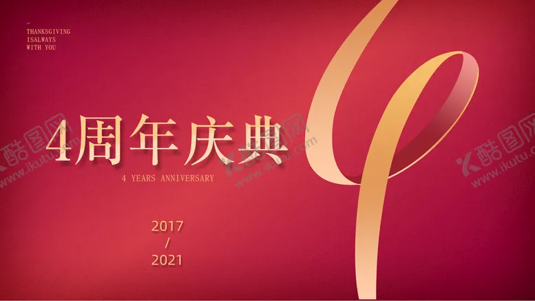 编号：75831409190136042698【酷图网】源文件下载-4周年庆  公司周年庆