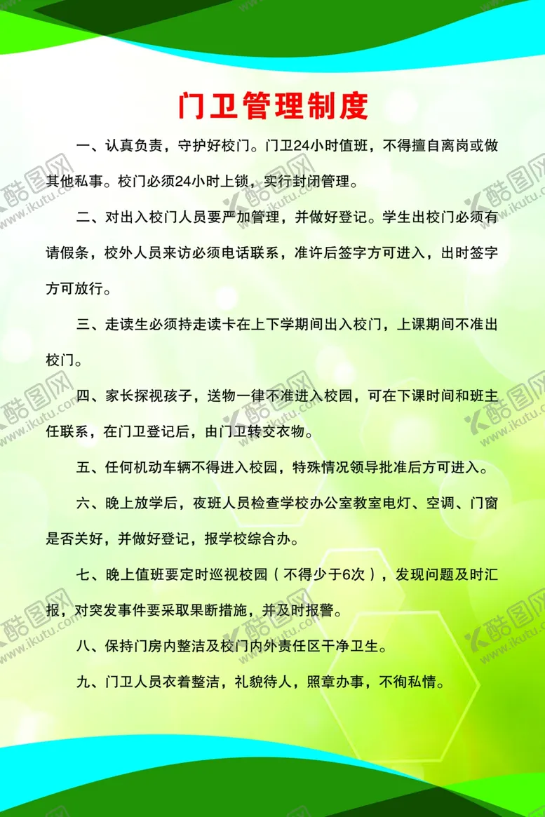 编号：22793804151324201313【酷图网】源文件下载-门卫管理制度