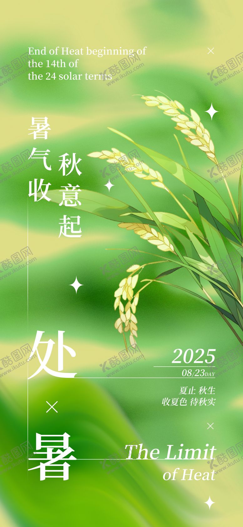 编号：10587610200407539006【酷图网】源文件下载-处暑海报