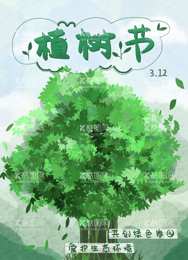 编号：87112711080739352561【酷图网】源文件下载-植树节