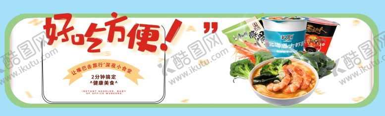编号：32647110261810362577【酷图网】源文件下载-方便面