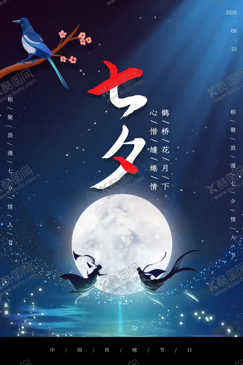 编号：32559406242117356847【酷图网】源文件下载-七夕情人节