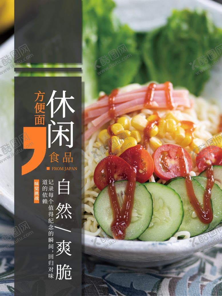 编号：85302107140518088035【酷图网】源文件下载-方便面