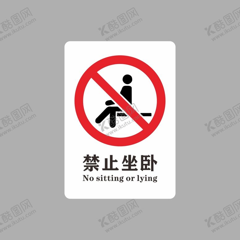 编号：99867302101548321793【酷图网】源文件下载-禁止坐卧