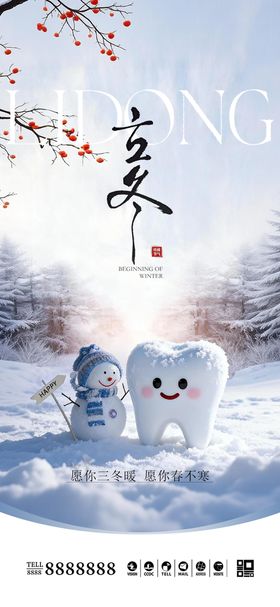 口腔门诊立冬海报