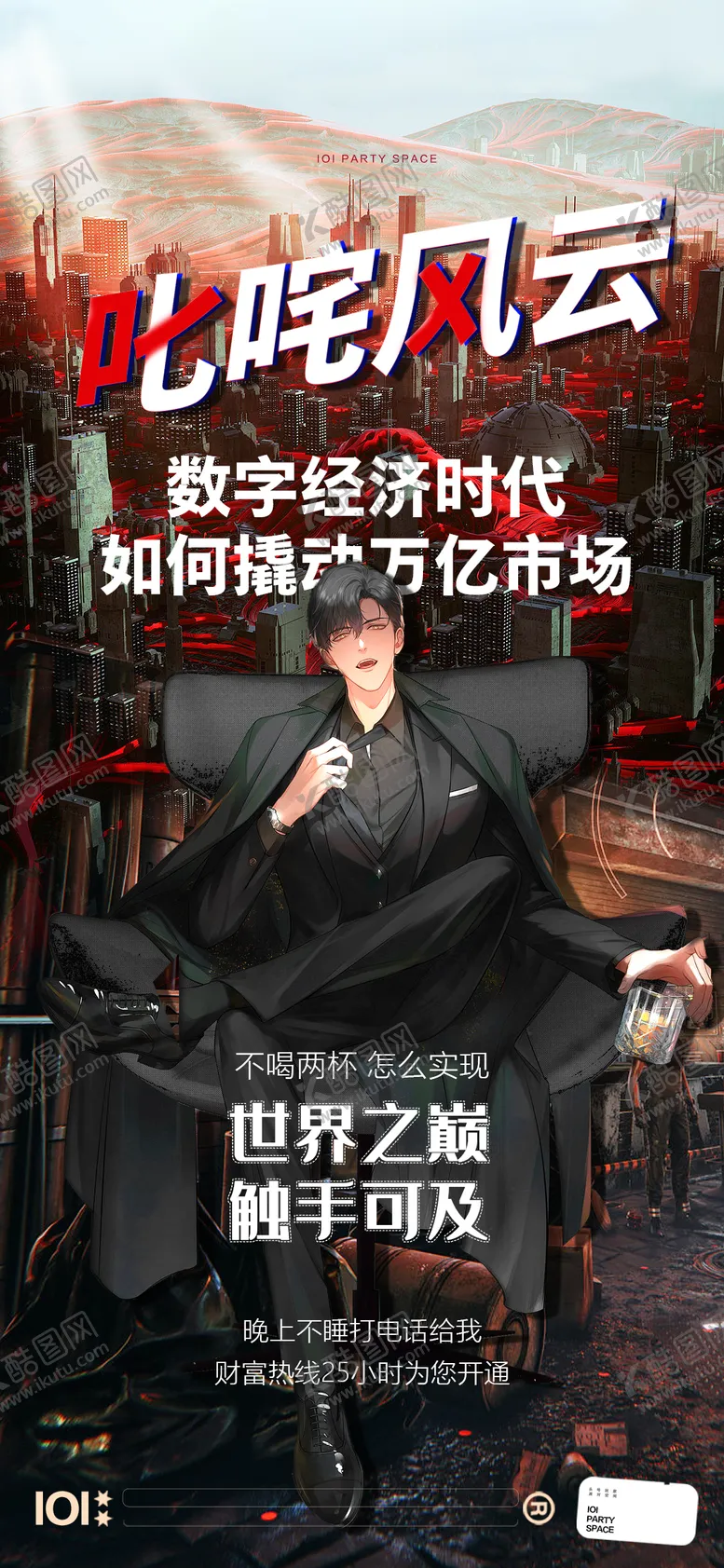 编号：35583611282130286368【酷图网】源文件下载-邀约酒夜店