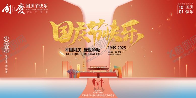 编号：17105410241236569015【酷图网】源文件下载-国庆节