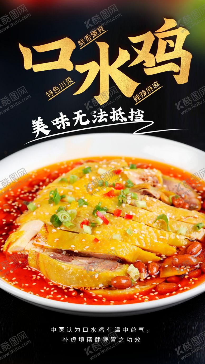 编号：56735905161318021934【酷图网】源文件下载-口水鸡美食活动宣传海报素材