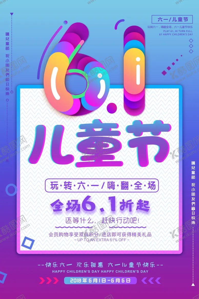 编号：35403704301520101009【酷图网】源文件下载-61儿童节