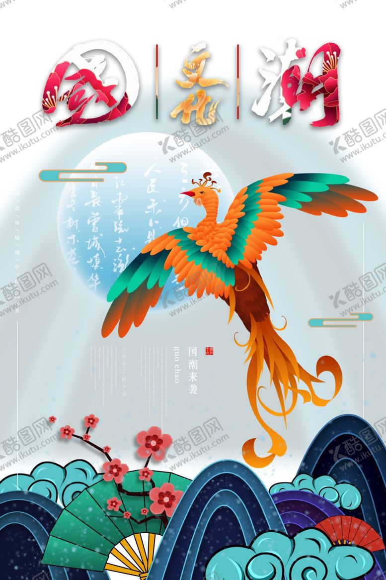 编号：64133206260118264941【酷图网】源文件下载-国潮图片