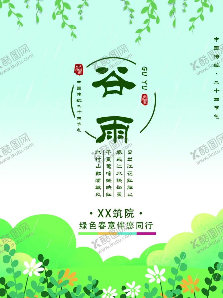 编号：35374306290907474985【酷图网】源文件下载-谷雨节气