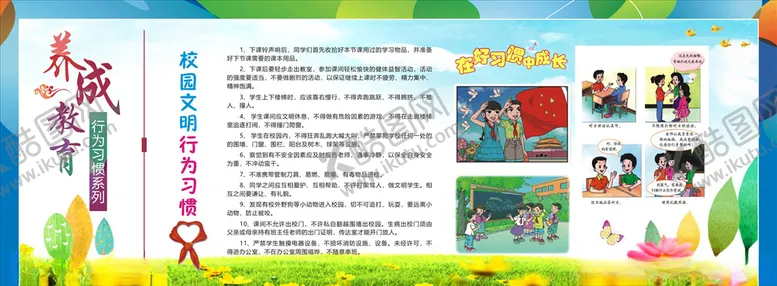 编号：77238606181929317645【酷图网】源文件下载-养成教育