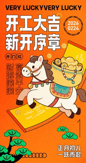 新年开工海报（EPS用AI打开）