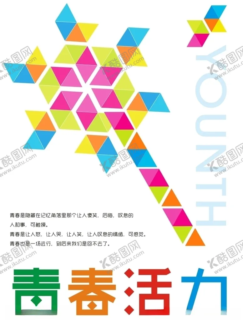 编号：21653906281013545442【酷图网】源文件下载-青春活力风车彩色三角