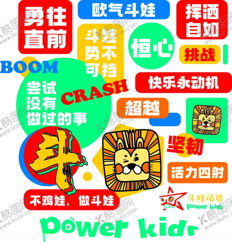 编号：19038501250726136046【酷图网】源文件下载-勇往直前