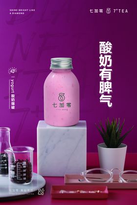 七加零酸奶有脾气