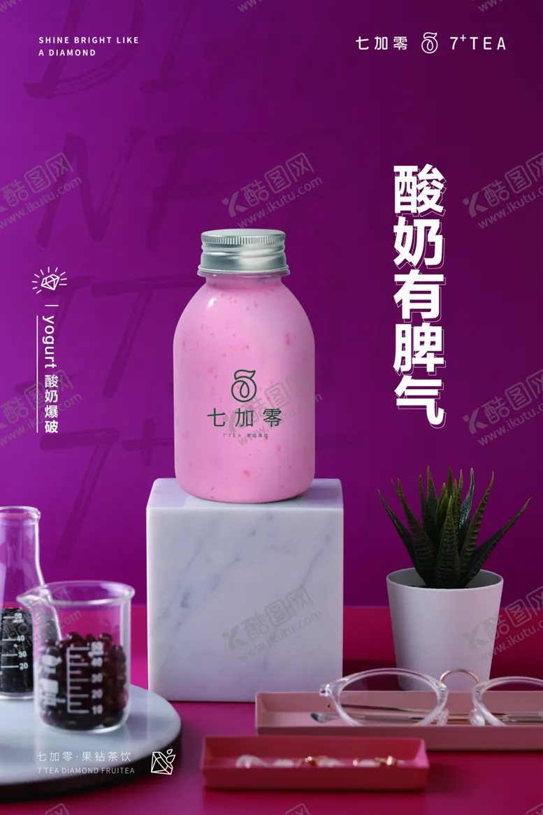 编号：16244106252223092290【酷图网】源文件下载-七加零酸奶有脾气