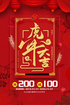 编号：53468909291214111809【酷图网】源文件下载-虎年大吉新年促销海报