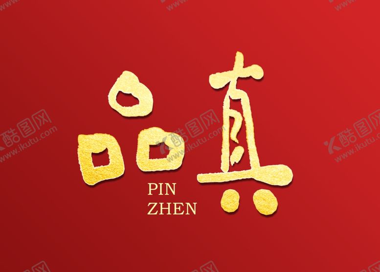 编号：65513007072202556100【酷图网】源文件下载-品真书法毛笔字