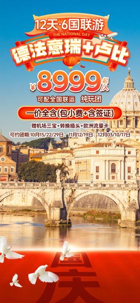 国庆德法意瑞欧洲旅游直播贴片