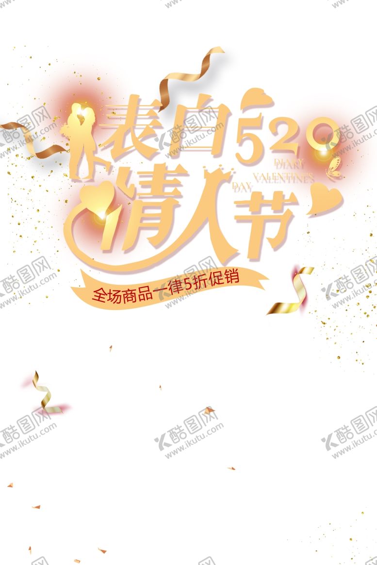 编号：60512510301511508794【酷图网】源文件下载-520情人节