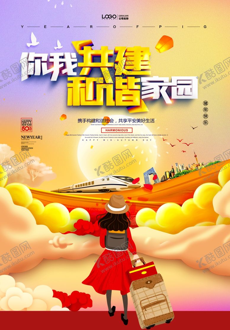 编号：34152807021800595618【酷图网】源文件下载-和谐家园