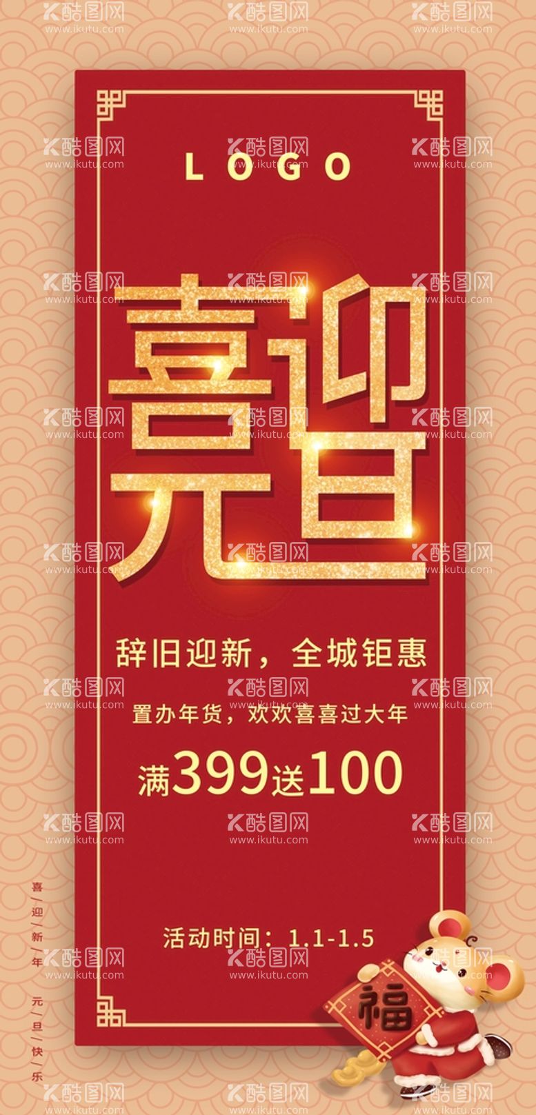 编号：86691511200620354765【酷图网】源文件下载-喜迎元旦