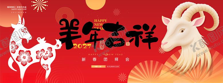 编号：23710304250837283041【酷图网】源文件下载-羊年新春